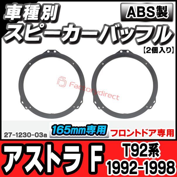 ac-sp27-1230-03a (フロントドア専用) Opel Astra F オペル アストラ F (T92系 1992-1998 H04-H10) (165mm 6.5inch用) ABSインナーバッフルボード スピーカーアダプター ヨーロッパ 欧州EU