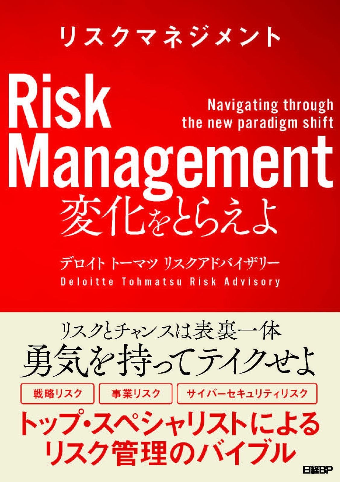 リスクマネジメント 変化をとらえよ
