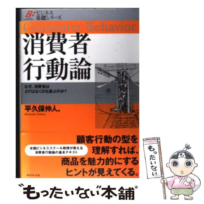 中古】 消費者行動論 なぜ、消費者はAではなくBを選ぶのか? (ビジネス