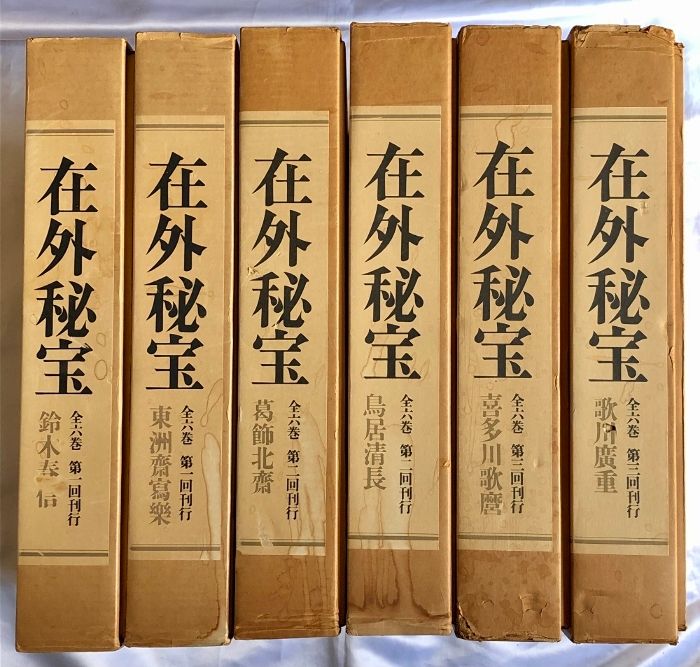在外秘宝 欧米収蔵浮世絵集成 全6巻 セット 豪華限定版 製作番号 259号