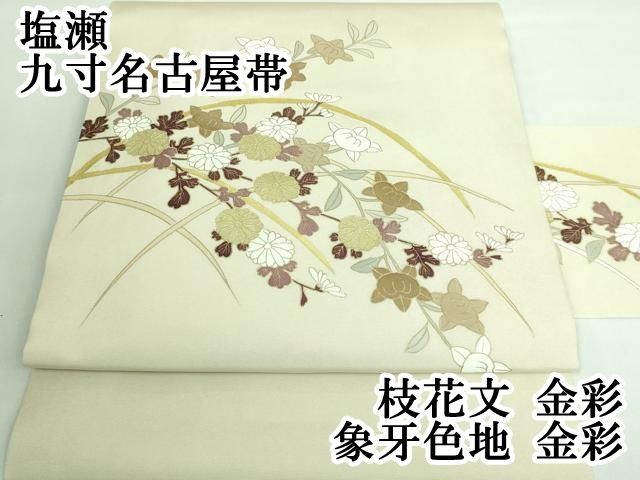 平和屋本店■極上　塩瀬　九寸名古屋帯　枝花文　象牙色地　金彩　逸品　DZAA6277kh5 平和屋本店□極上 塩瀬 九寸名古屋帯 枝花文 象牙色地 金彩 逸品