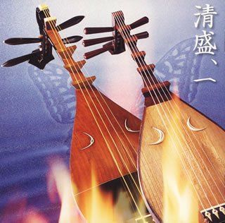 【中古】「未使用品」［CD］連れ平家・清盛「祇園精舎」「六波羅」「厳島」 中古】「未使用品」［CD］連れ平家・清盛「祇園精舎」「六波羅」「厳島