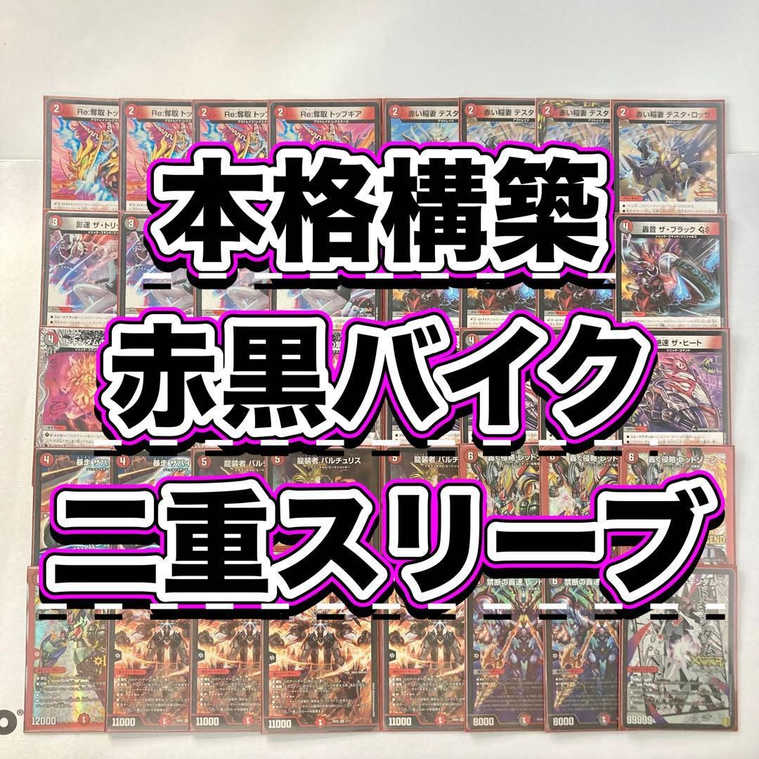 デュエマ 本格構築 【赤黒バイク】 デッキ＆二重スリーブ - メルカリ