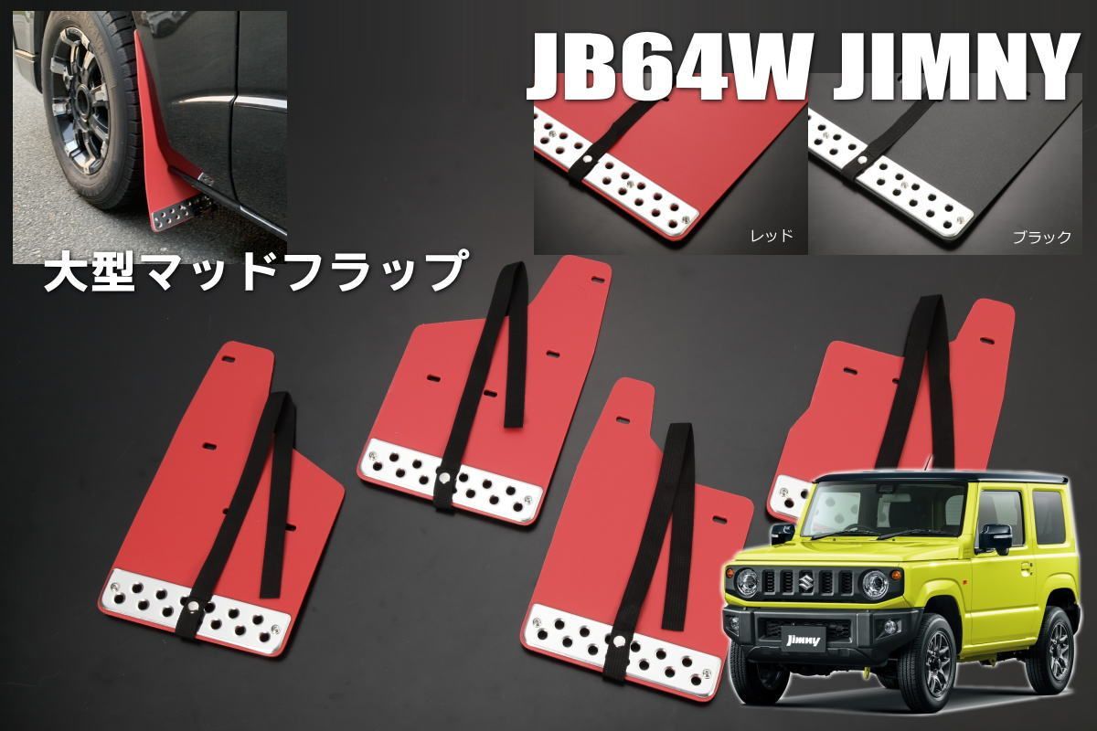 JB64W　Jimny ジムニー　マッドフラップ　泥除け　マッドガード JIMNY JB64EVA樹脂製 マッド フラップ 泥除け レッド JB74不可 AP
