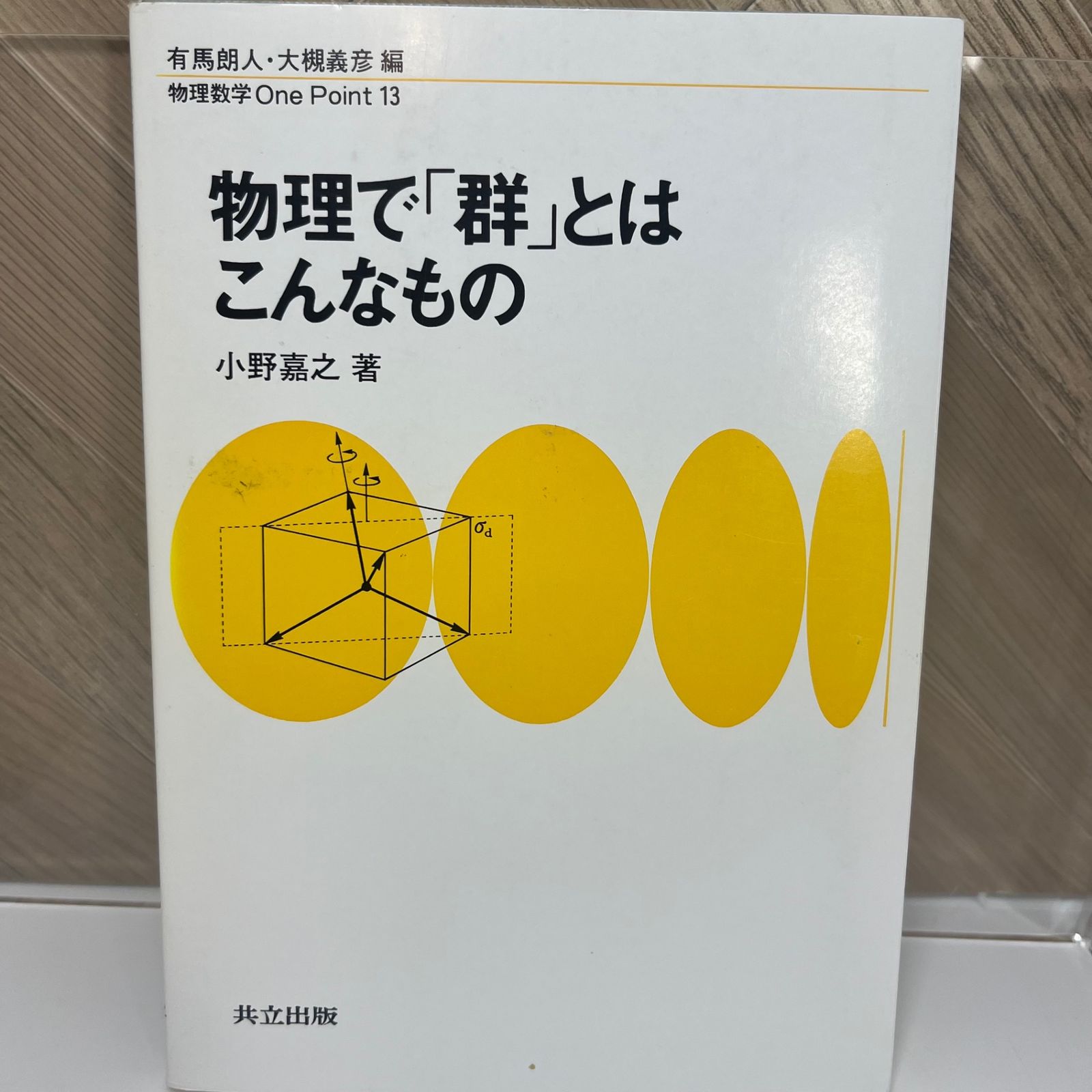 物理で 「群」とはこんなもの - メルカリ