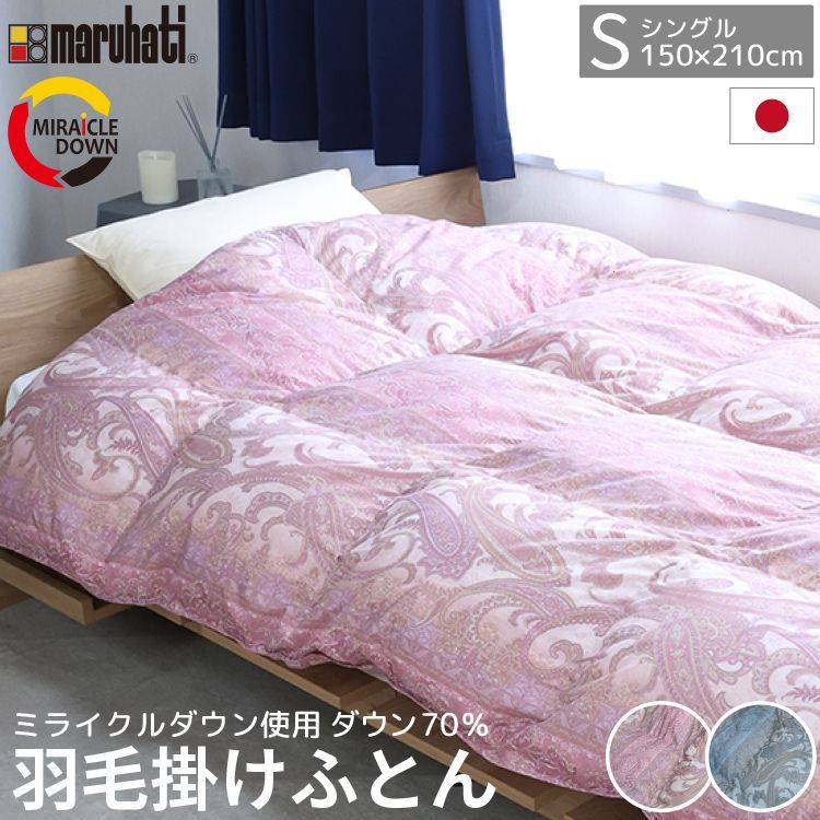 丸八真綿 掛けふとん ミライクルダウン 布団 羽毛布団 エコダウン70%使用 羽毛掛け布団 シングル 150×210cm 1.1kg 羽毛ふとん 羽毛掛けふとん 掛けふとん 羽毛 ダウン70% 立体キルト 丸八 エコ リサイクル ピンク ブルー