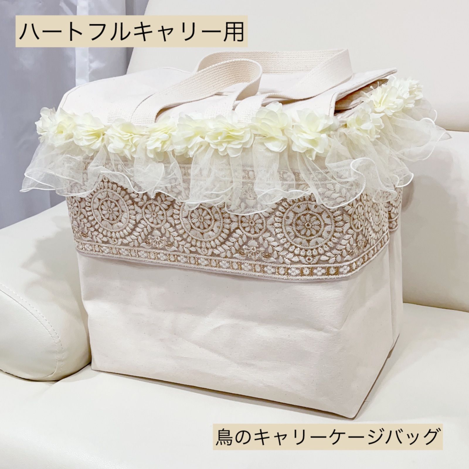 ハートフルキャリー用 鳥のキャリーケージバッグ チュール×インド刺繍