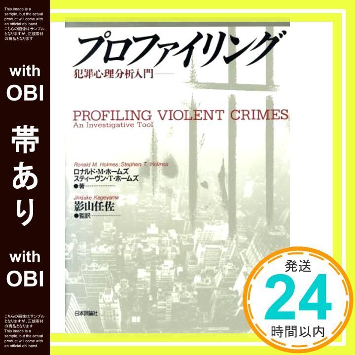 帯あり プロファイリング 犯罪心理分析入門 Jun 15 1997 ロナルド M.ホームズ スティーヴン T.ホームズ_07