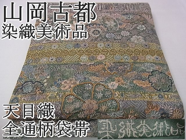 平和屋1□極上 山岡古都・古都染人 染織美術品 薬墨染 天目織 全通柄