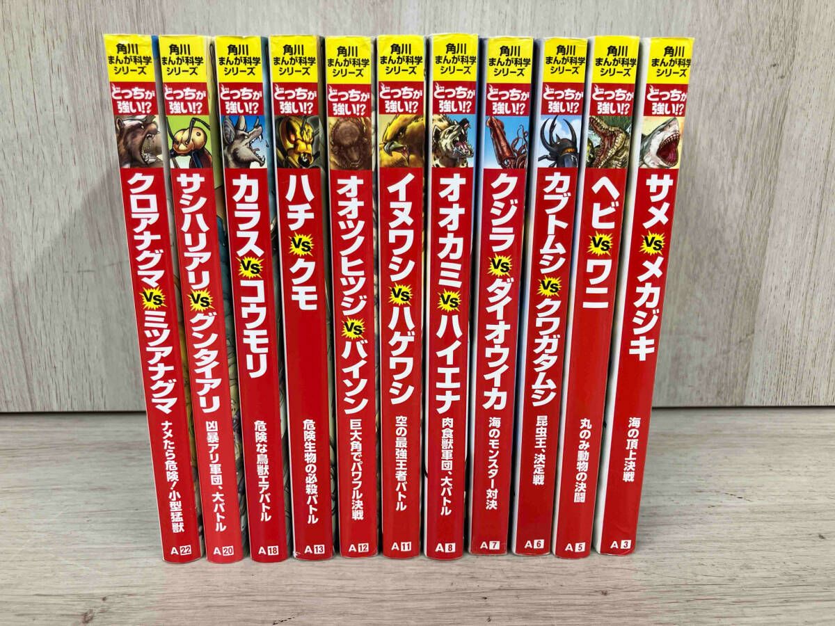 【11巻セット】 角川まんが科学 どっちが強い!?シリーズ