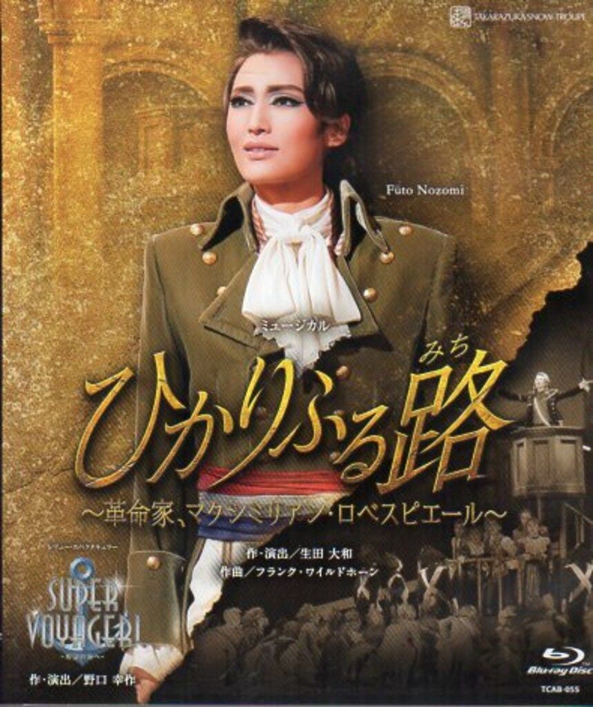 雪組 宝塚 望海風斗 Blu-ray ひかりふる路 ～革命家，マクシミリア… 雪