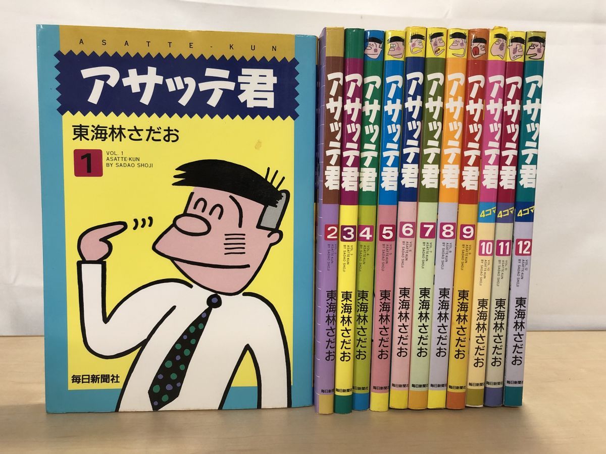 アサッテ君 東海林さだお／著 全巻セット／12冊揃 毎日新聞社