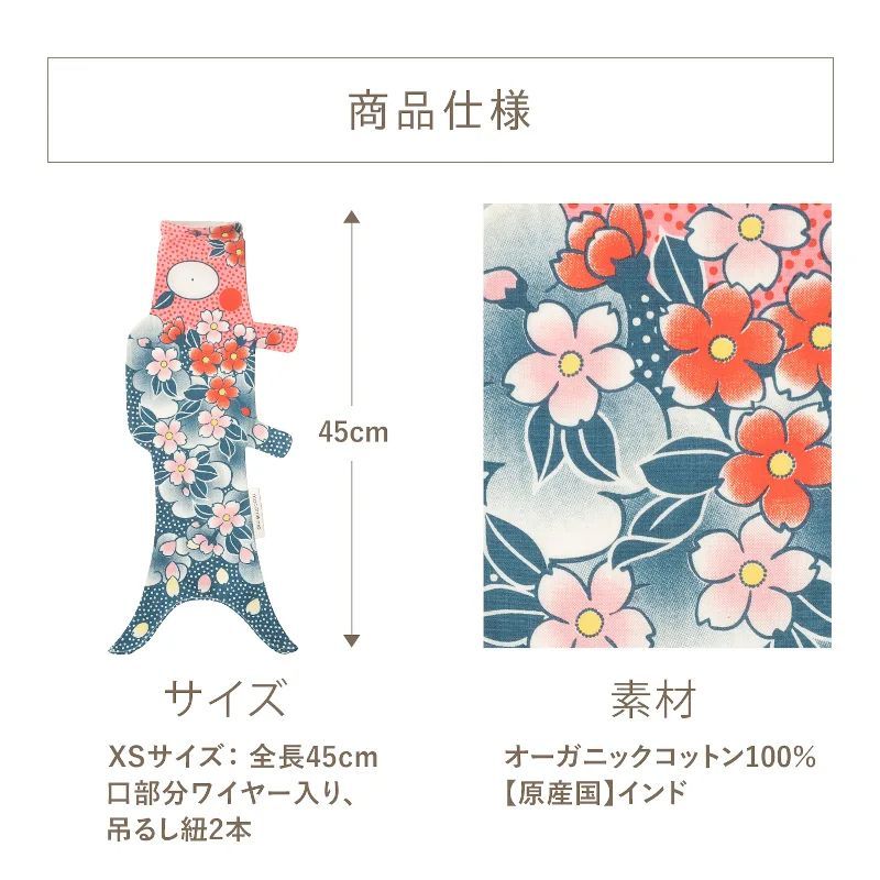 こいのぼり【Madame MO マダムモー】インディゴ サクラ XS Madame Mo