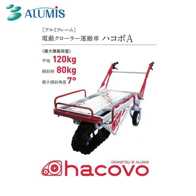 電動クローラ運搬車 ハコボA
