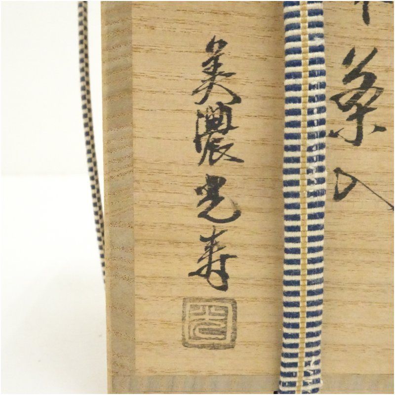 美濃焼 佐治光寿造 中興名物 正木茶入（共箱） 茶入れ 茶道 茶道具