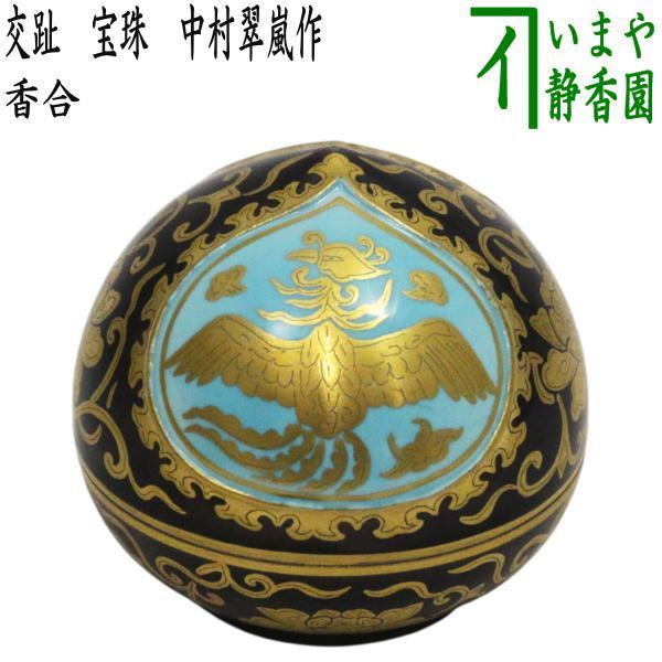 茶器|茶道具 香合 交趾 宝珠 中村翠嵐作