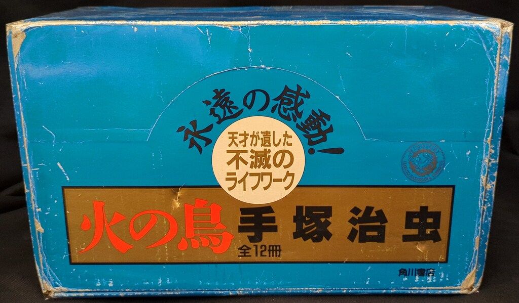 角川書店 手塚治虫 火の鳥 豪華版 全12巻 再販セット