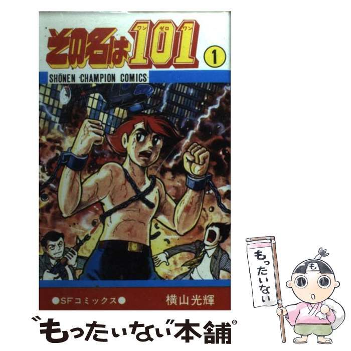 中古】 その名は101 1 （少年チャンピオンコミックス） / 横山 光輝