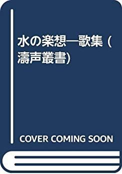 中古】水の楽想—歌集 (濤声叢書)