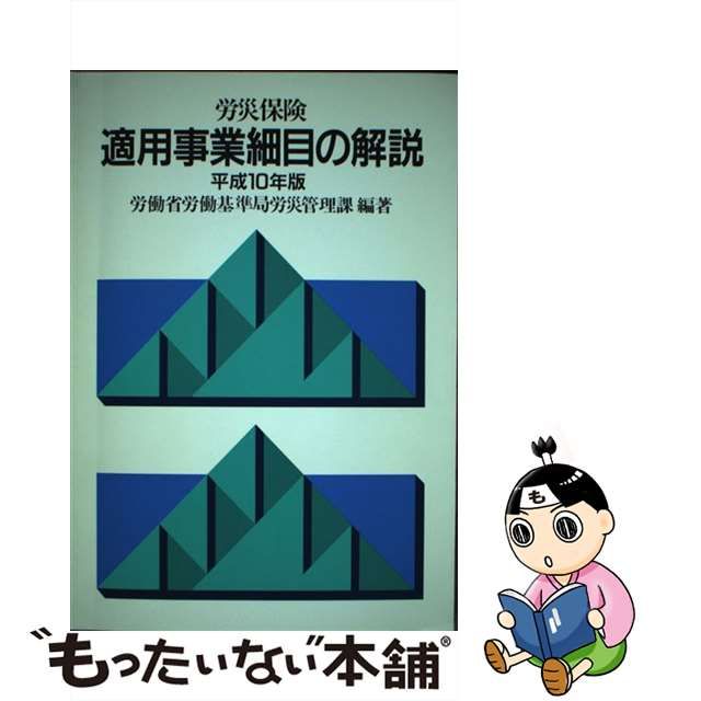 労災保険適用事業細目の解説 平成１４年版/労働新聞社/厚生労働省 | www.fleettracktz.com