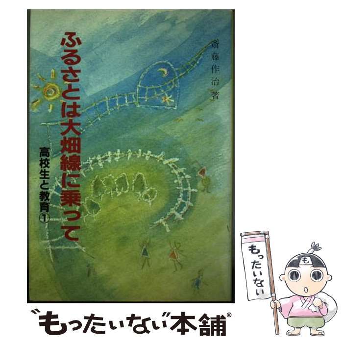 【中古】 ふるさとは大畑線に乗って/高校出版/斎藤作治 中古】 ふるさとは大畑線に乗って/高校出版/斎藤作治