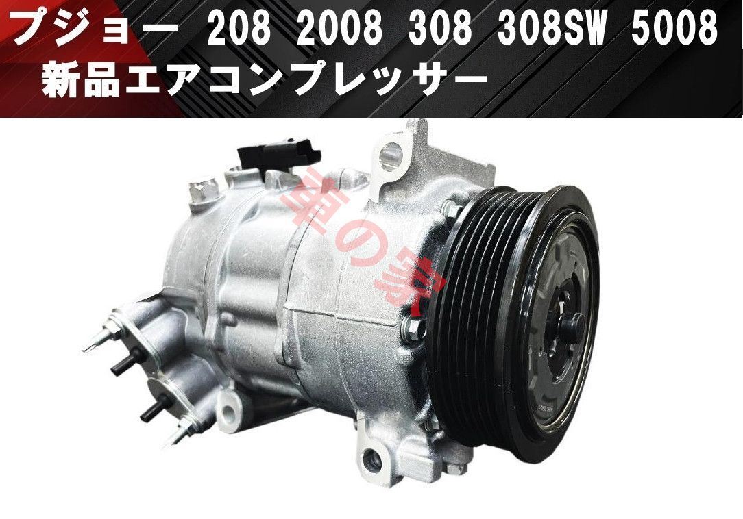 プジョー 208 2008 308 308SW 5008 エアコンコンプレッサー エアコン プレッサー 9675655880 9675659880 9807722580