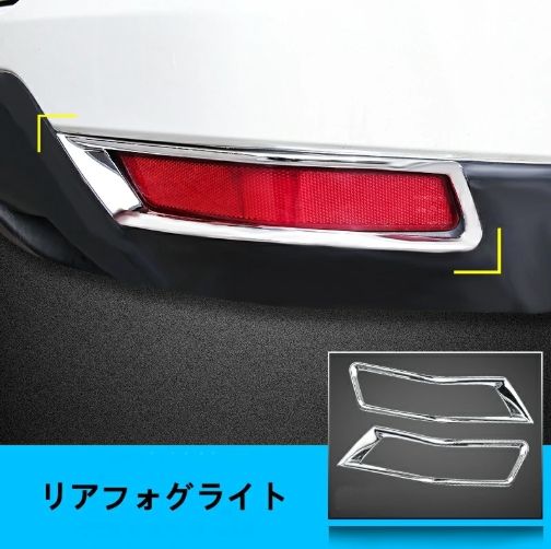 日産・エクストレイル 3代目 T32 NT32 HT32 HNT32型 用 リアフォグライト ガーニッシュ フレーム 2P