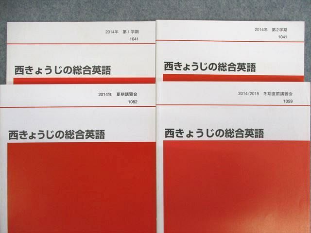 UW01-156 代々木ゼミナール 代ゼミ 西きょうじの総合英語 テキスト通年