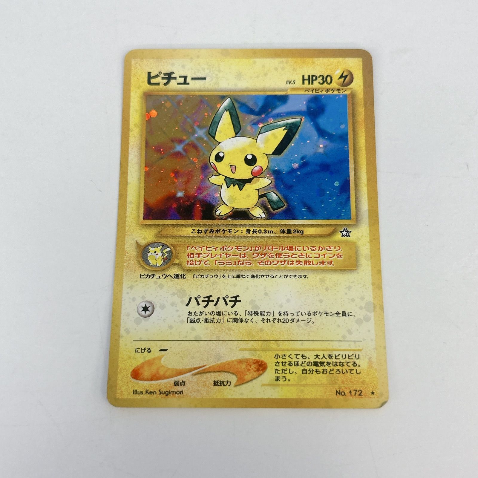 ポケモンカード　ピチュー　旧裏 SALE】ポケモンカード ピチュー ☆ 第1弾 旧裏 No.172 パチパチ