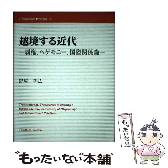 中古】 越境する近代 覇権、ヘゲモニー、国際関係論 （21世紀国際政治学術叢書） / 野崎 孝弘 / 国際書院 - メルカリ