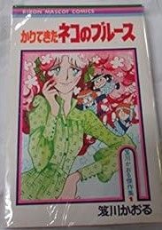 中古】『かりてきたネコのブルース』高丘十栄子 [コミック]