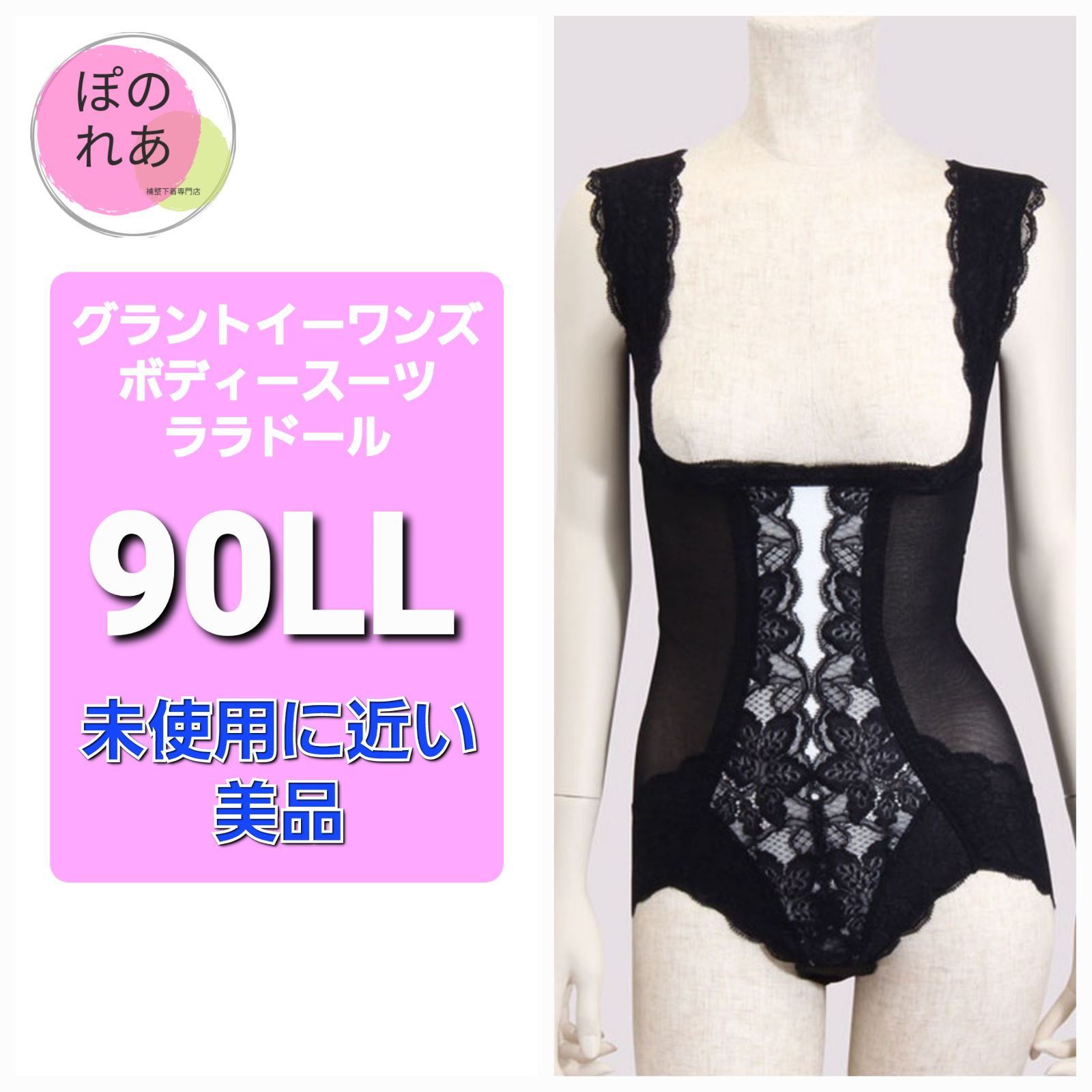 グラントイーワンズ ボディースーツ 90LL ララドール