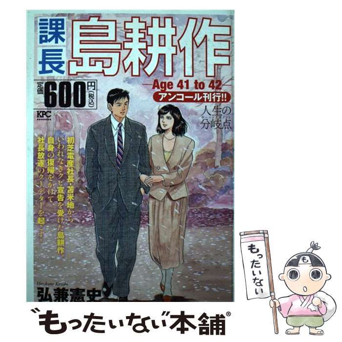 中古】 課長島耕作 Age 41 to 42/講談社/弘兼憲史の