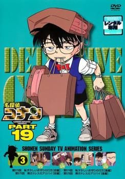 名探偵コナン PART19 vol.3【アニメ 中古 DVD】レンタル落ち