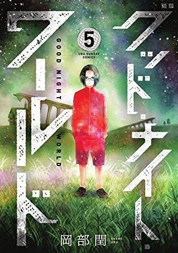 [新品]グッド・ナイト・ワールド (1-5巻 全巻)