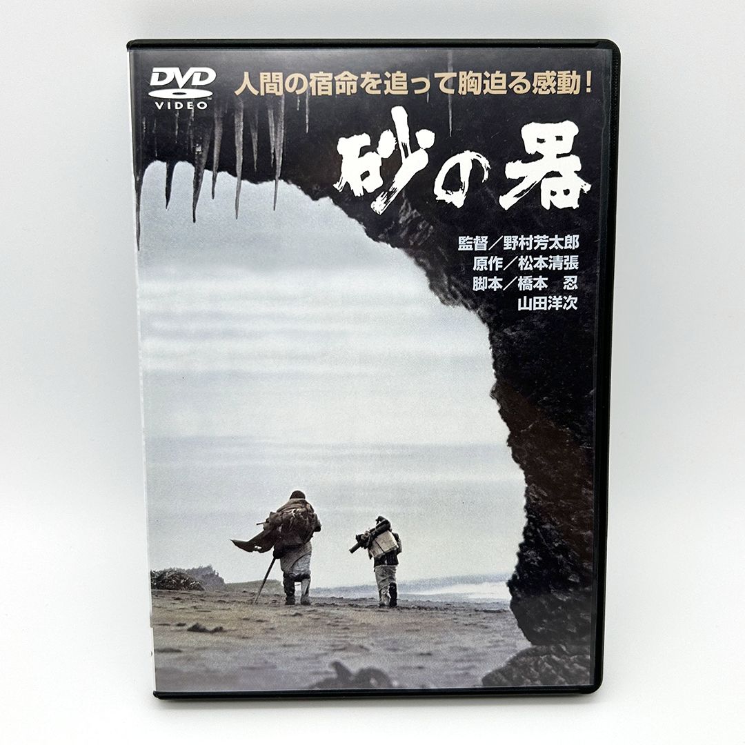 松本清張ドラマスペシャル 砂の器 [DVD](中古品) - DVD