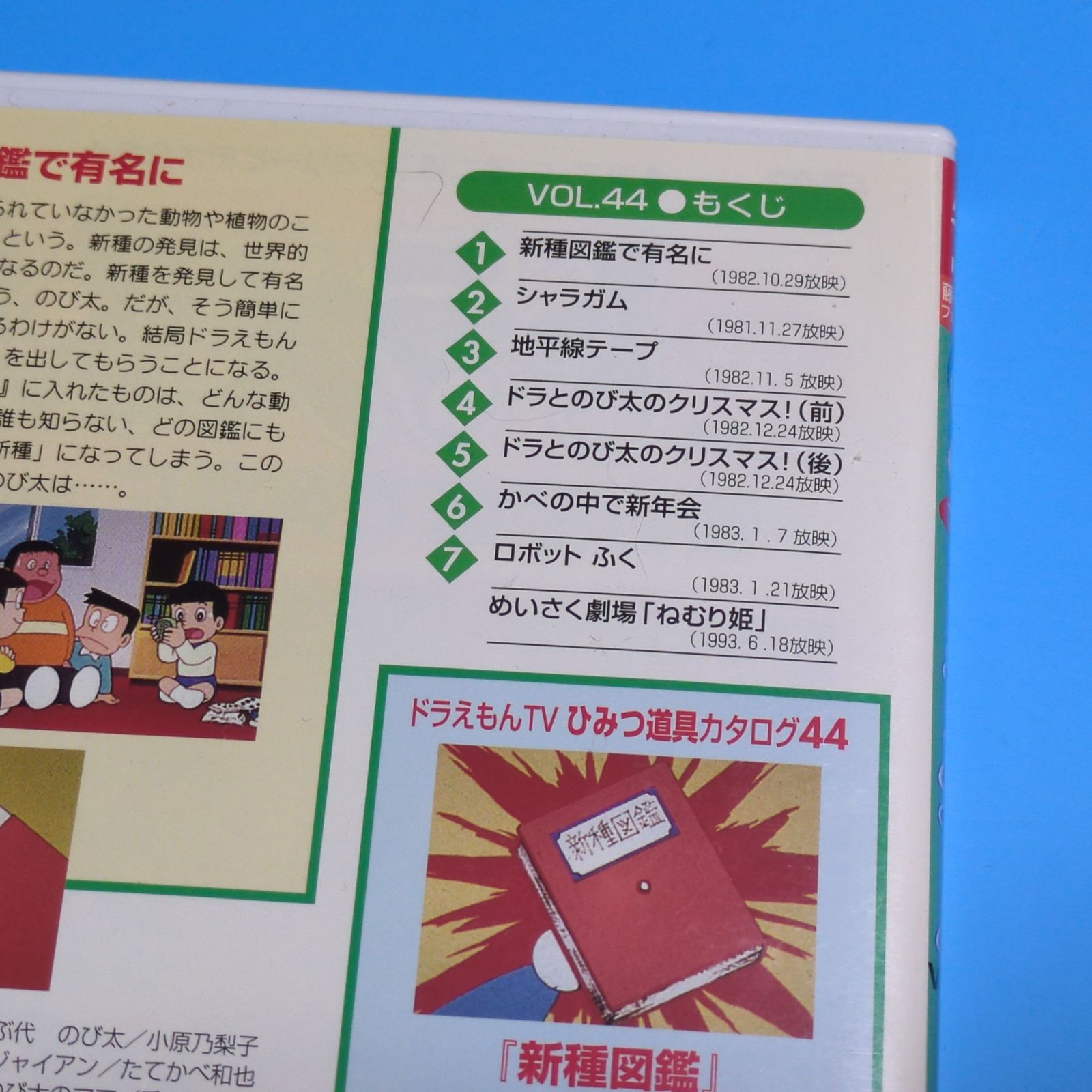 TV版 ドラえもん VOL.44 新種図鑑で有名にの巻☆レンタル落ちDVD