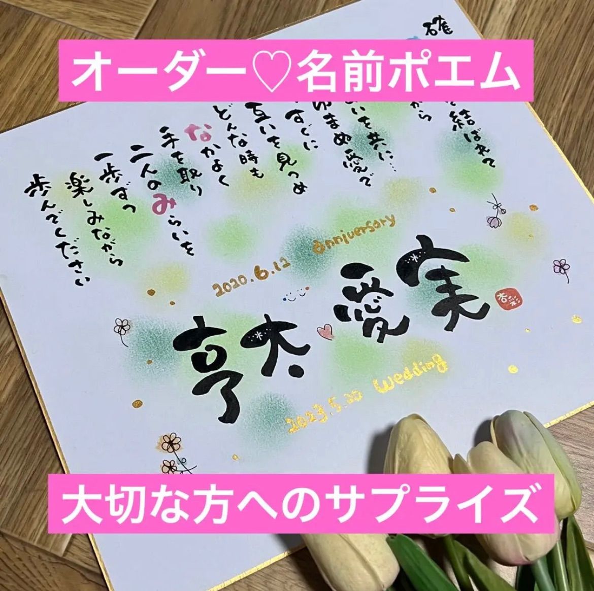 感謝を伝えるネーム入りポエム、祝卒寿、還暦祝い、筆文字、ポエム、名前詩