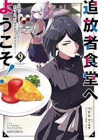 追放者食堂へようこそ －最強パーティーを追放された料理人は 冒険者食堂を開きます － 1-9巻セット 以下続巻 つむみ 1週間以内発送