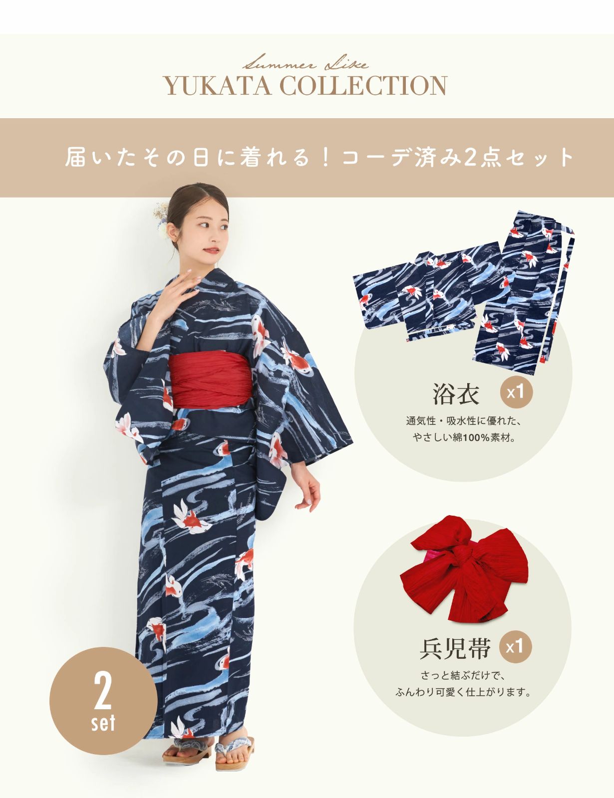 浴衣 2点セット
