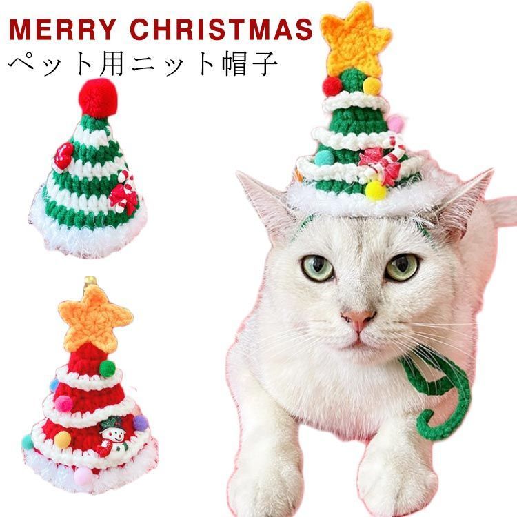 クリスマス コスチューム 猫 犬 ニット帽子 ペット用 帽子