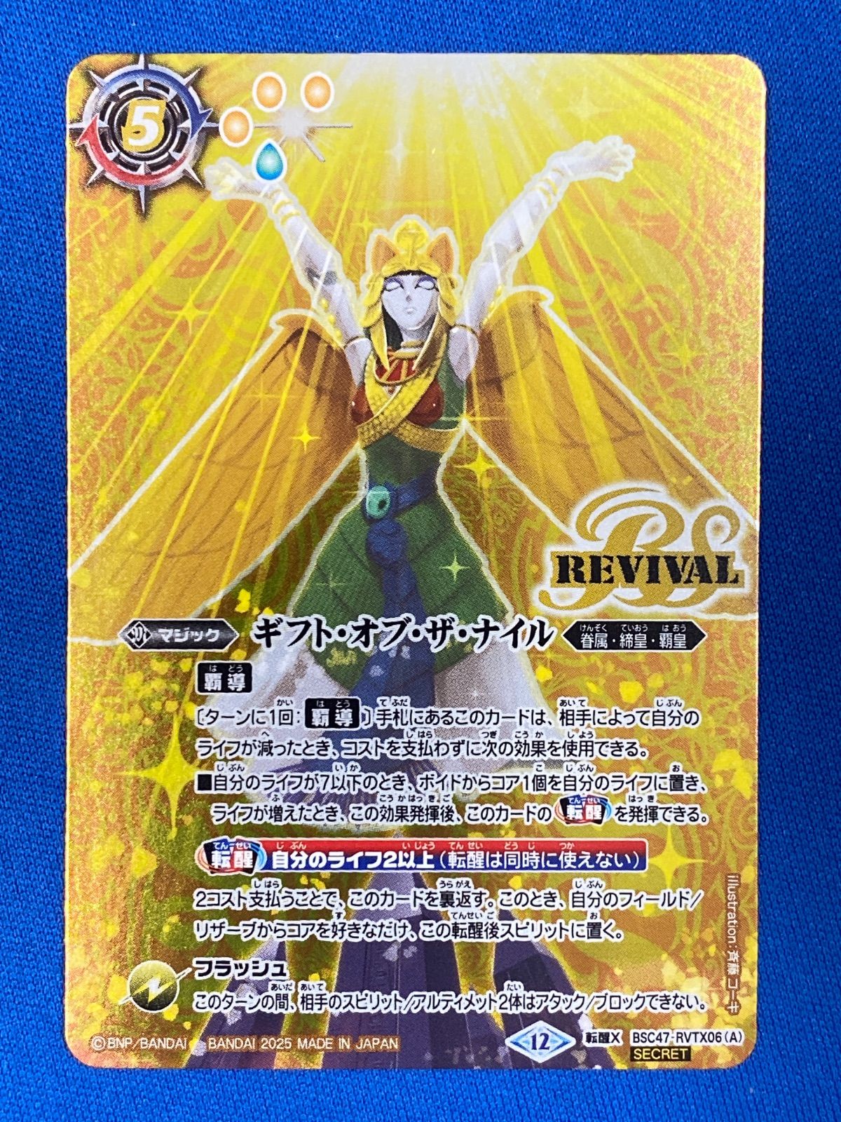 バトスピ 【SECRET】 BSC47-RVTX06 ギフト・オブ・ザ・ナイル
