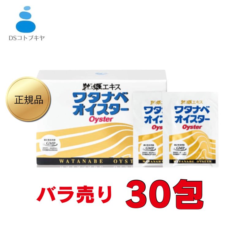 送料無料 ワタナベオイスター 180粒 6粒×30包 バラ売り 渡辺オイスター研究所 健康食品 サプリメント 牡蠣