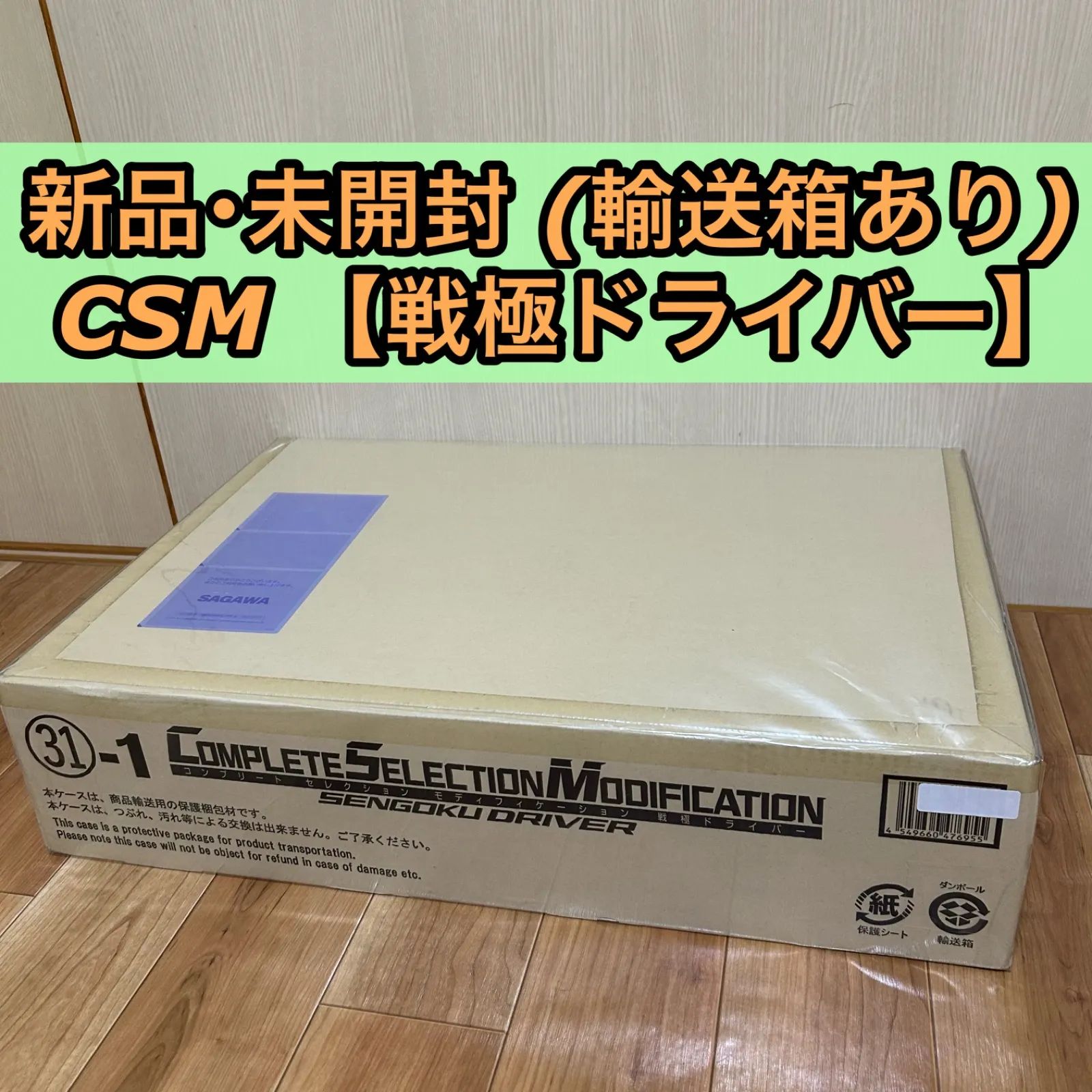 新品 輸送箱あり 未開封 CSM 戦極ドライバー 仮面ライダー鎧武 31-1 コンプリートセレクションモディフィケーション - メルカリ