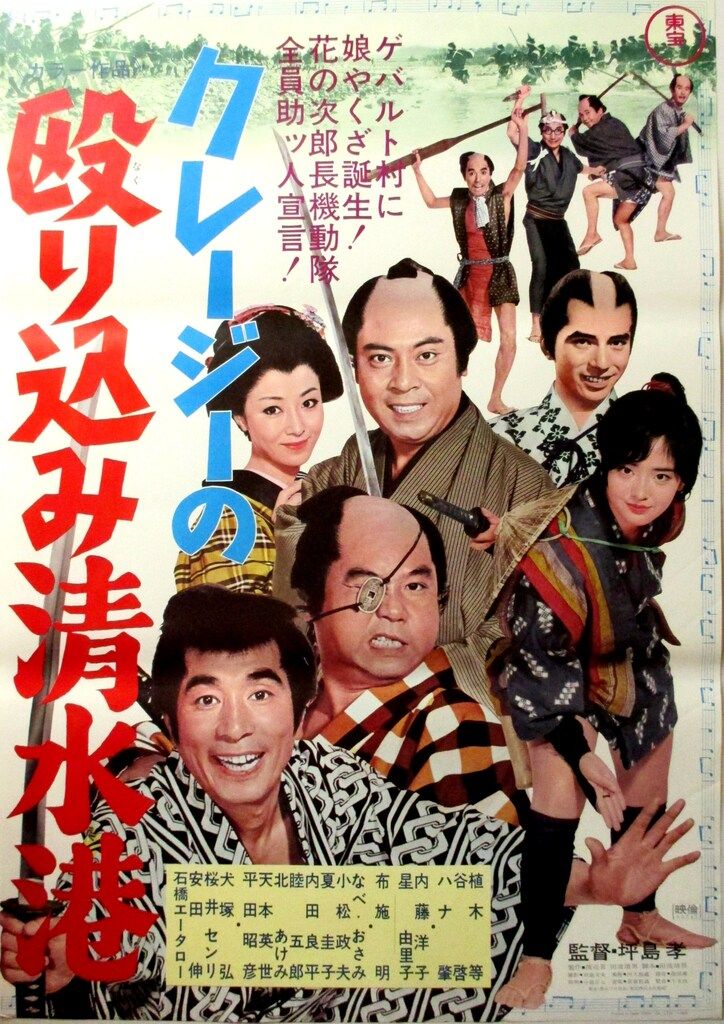東宝「クレージーの殴り込み清水港」B2ポスター