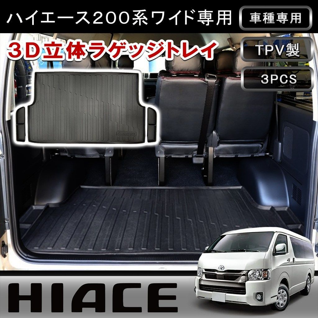 ハイエース 200系 ワイド ワイドボディ ラゲッジマット 荷室 カーゴマット 3Dマット フロアマット トランクマット 防水 ラバーマット ゴムマット カーマット 内装 カスタム パーツ