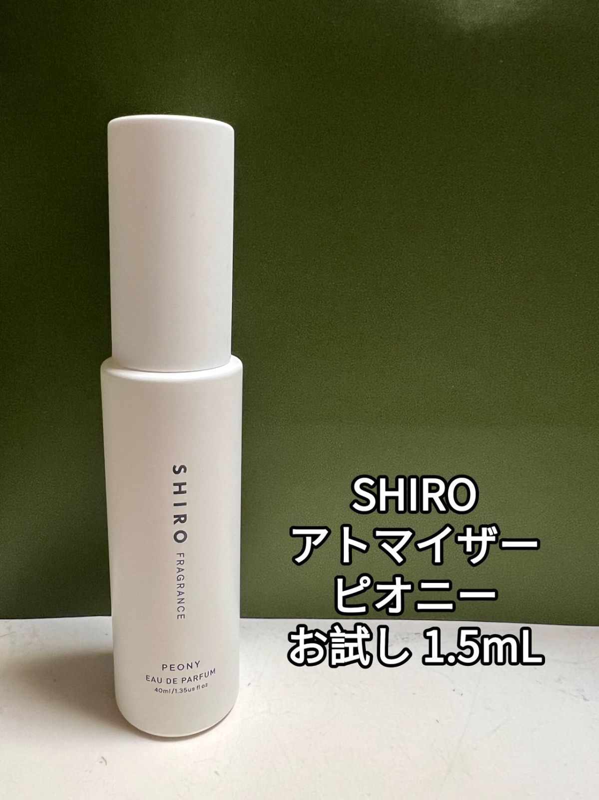 SHIRO シロ ピオニー オードパルファン 1.5ml x 1本 - メルカリ