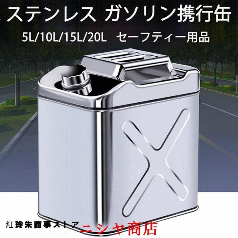 2025 ガソリン携行缶ー用品ステンレス携行缶燃料缶5Lガソリンタンクガレージ?ゼロガソリン携行缶縦型5L|10L|15L|20L|60L軽油桶