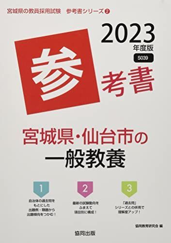 宮城県・仙台市の一般教養参考書 (2023年度版) (宮城県の教員採用試験「参考書」シリーズ) 協同教育研究会