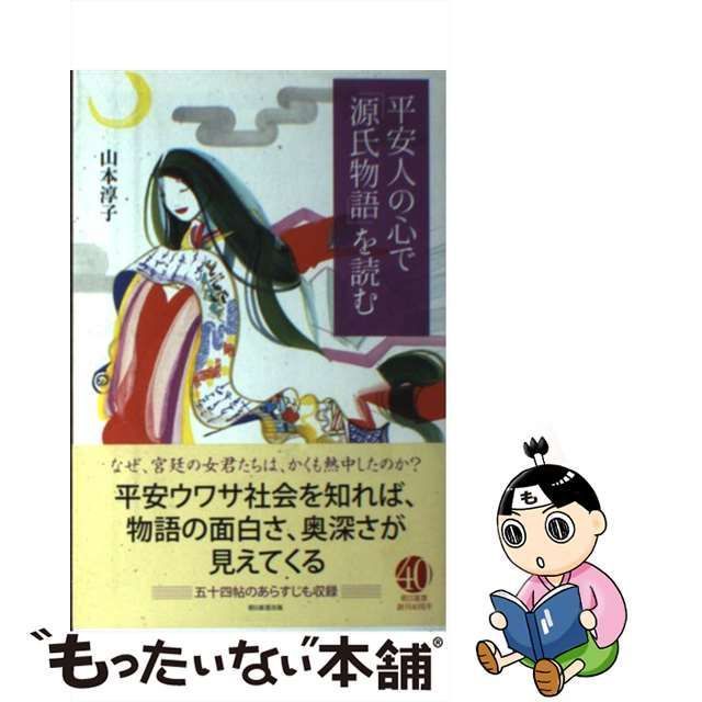 中古】 平安人の心で「源氏物語」を読む （朝日選書） / 山本淳子